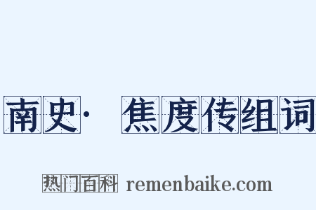 南史·焦度传组词是什么意思的图片